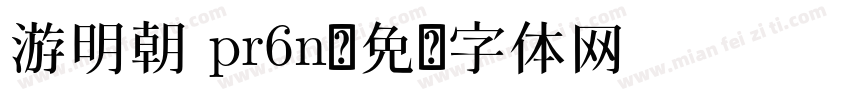 游明朝 pr6n字体转换